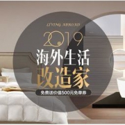 促销活动：网易严选 海外生活改造家