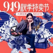 18日20点、促销活动：唯品会 919秋季特卖节 主会场
