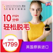 Smoothskin 慕金 Bare 激光脱毛仪