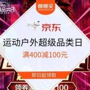 20日：京东 运动户外 超级品类日