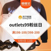 苏宁 outlets99粉丝日 多品类专场