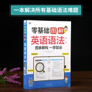 《零基础 图解英语语法入门 图表解构 一学就会》  券后9.4元