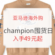 促销活动： 亚马逊海外购 champion囤货日