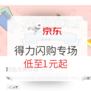 促销活动： 京东 得力文具用品 品牌闪购专场