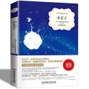 《小王子》 名家名译本