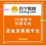促销活动：苏宁易购 99省钱节 预售专场
