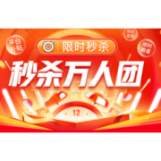 促销活动： 拼多多 秒杀万人团专场
