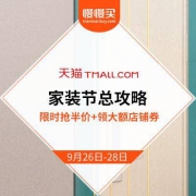 天猫 家装节总攻略 家电/家具/智能手机齐发力