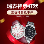 促销活动： 京东 瑞表 神券日狂欢