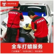 京东京车会 乘用车辆精致打蜡服务 含材料 全车型