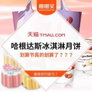 【编辑部的疑问】哈根达斯 99划算节 冰淇淋月饼真的有划算吗？？？