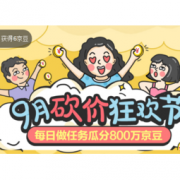 促销活动：京东 9月砍价狂欢节