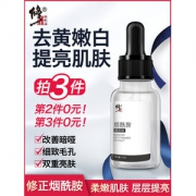 修正 烟酰胺原液 15ml 柔嫩肌肤 层层提亮