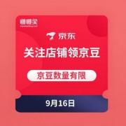 9月16日 京东商城 关注店铺领京豆