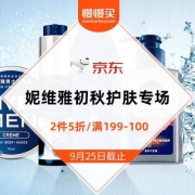 京东 妮维雅初秋护肤专场 低至2件5折/满199-100