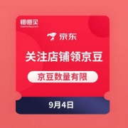 京东商城 9月4日 关注店铺领京豆