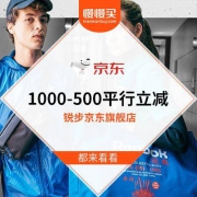 京东：锐步旗舰店 1000-500平行立减 出炉