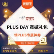 京东 PLUS DAY震撼礼包 领专属神券