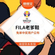 FILA KIPPER老爹鞋免单竞猜 新鲜出炉的中奖名单来喽!