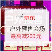 促销活动： 京东 运动户外超级品类日 户外预售会场