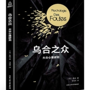 古斯塔夫勒庞著：《乌合之众》