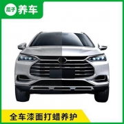 瓜子养车 全车漆面打蜡养护 含材料和工时费