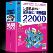 《分情景看图记超强实用单词22000》 19.8元（需用券）