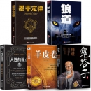 《鬼谷子》 《狼道》《人性的弱点》《墨菲定律》《羊皮卷》 共5本