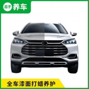 瓜子养车 全车漆面打蜡养护 含材料和工时费 50元