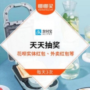 支付宝 天天抽红包 饿了么外卖红包/花呗实体红包等奖品
