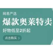 移动专享、促销活动： 网易严选 爆款奥莱特卖 多品类专场