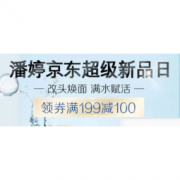 促销活动： 京东 潘婷旗舰店 超级新品日