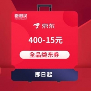 京东APP 400-15 全品类东券
