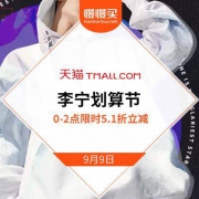 李宁划算节 5.1折立减
