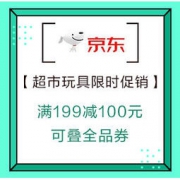 促销活动：京东 超市玩具限时促销