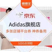 5日0点：Adidas旗舰店 多张店铺平台券