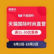 天猫国际时尚直营 立减30优惠券