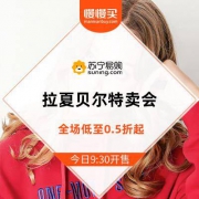 苏宁易购 拉夏贝尔品牌特卖会 低至0.5折