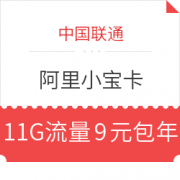 China unicom 中国联通 阿里小宝卡 11GB流量/月 9元包年 9元包邮（双重优惠）