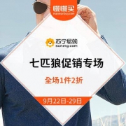 苏宁 七匹狼专场促销 1件2折