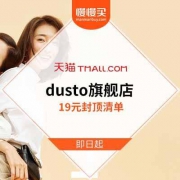 天猫dusto旗舰店 夏季爆款清仓好价