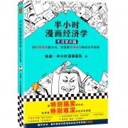预售：《半小时漫画经济学：生活常识篇》 19.9元包邮（需用券）