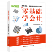 小白快速上手：《零基础学会计》 5.1元包邮（需用券）