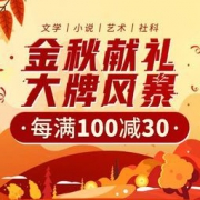 促销活动：京东 金秋献礼 大牌风暴 自营图书