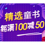 促销活动： 京东 精选童书 促销专场
