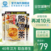日本进口 山本汉方 ​脂流茶 去油解腻减肥 8袋*3盒