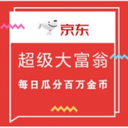 移动专享：京东金融 超级大富翁