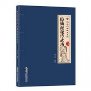 《隐仙派秘传武功》