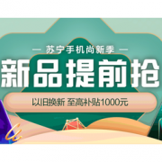 促销活动： 苏宁易购 手机尚新季专场
