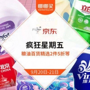 京东超市 疯狂星期五 粮油百货精选2件5折
